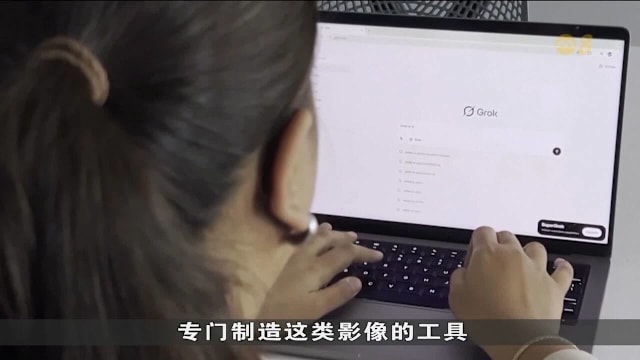 Grok涉生成情色内容被多国封锁 英国拟将制作性深伪影像列为刑事罪