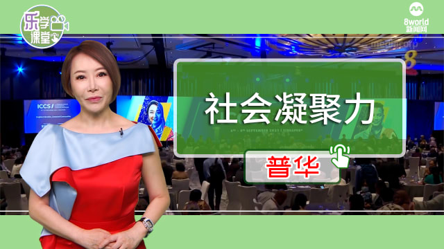 【普华】黄循财：我国社会凝聚力非偶然产生