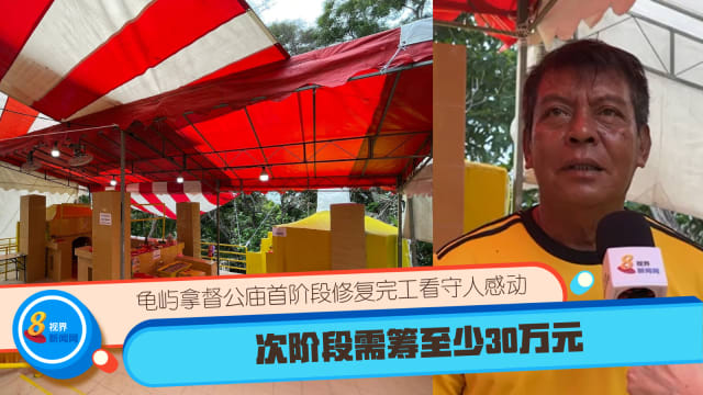 龟屿拿督公庙首阶段修复完工看守人感动 次阶段需筹至少30万元