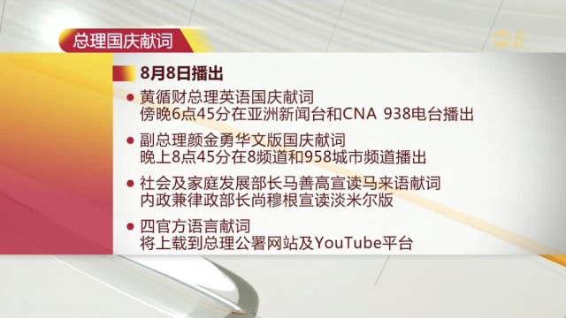 黄总理上任后首个国庆献词将于8月8日播出