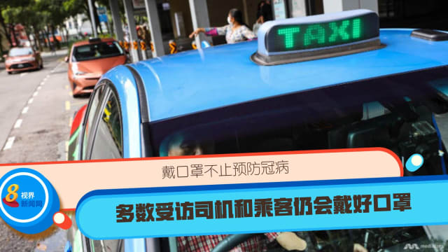 戴口罩不只预防冠病 多数受访司机和乘客仍会戴好口罩