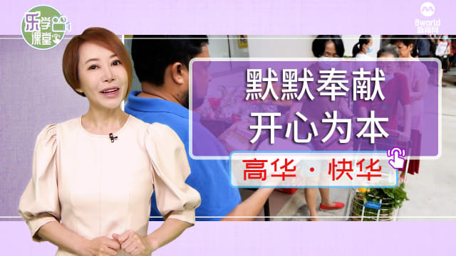 【高华快华】默默奉献  开心为本