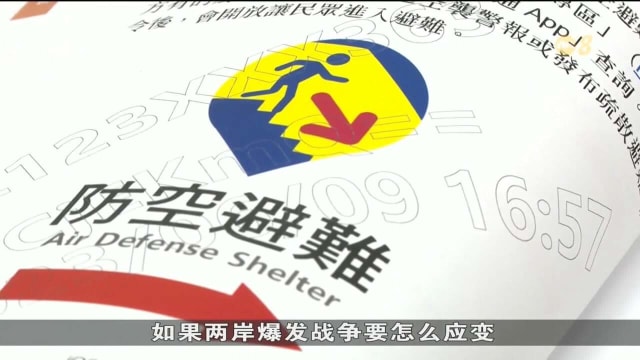 台湾国防部公布新版《全民国防应变手册》