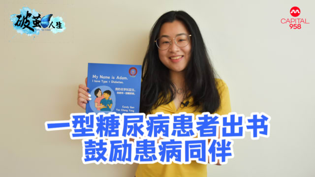 【破茧人生】2岁患罕见一型糖尿病 患者出书鼓励同伴