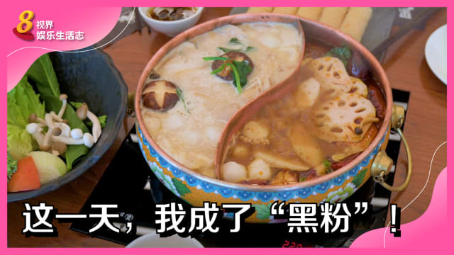 这一天，我成了“黑粉”！