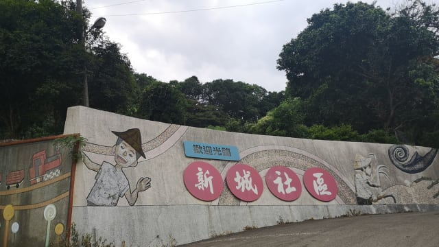 新竹新城社区：甘蔗变黑糖